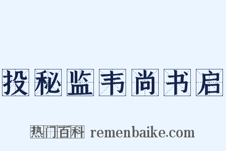 投秘监韦尚书启是什么意思的图片